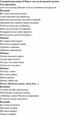 Обложка для материала Сценарий развлечения 8 Марта для средней группы (от 4 до 5 лет)