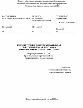 ДОПОЛНИТЕЛЬНАЯ ОБЩЕОБРАЗОВАТЕЛЬНАЯ ОБЩЕРАЗВИВАЮЩАЯ ПРОГРАММА   «ВОЛШЕБСТВО МАЛЕНЬКИХ МАСТЕРОВ»