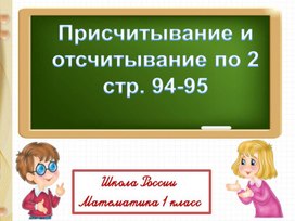 Презентация по математике на тему "Присчитывание и отсчитывание 2" 1 класс