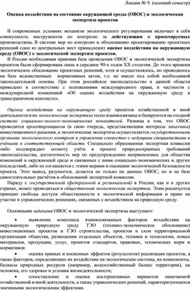 Оценка воздействия на состояние окружающей среды (ОВОС) и экологическая экспертиза проектов