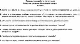 Проверочная работа по истории Власть и церковь. Церковный раскол 7 класс