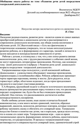 "Обобщение опыта работы по теме "Развитие речи детей посредством театрализованной деятельности"