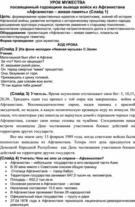 Обложка для материала Урок мужества "Афганистан - живая память"