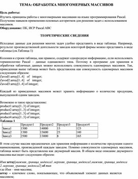 Обложка для материала ТЕМА: ОБРАБОТКА МНОГОМЕРНЫХ МАССИВОВ