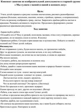 Конспект занятия по изобразительной деятельности в старшей группе « Мы гуляем с мамой и папой в осеннем лесу»