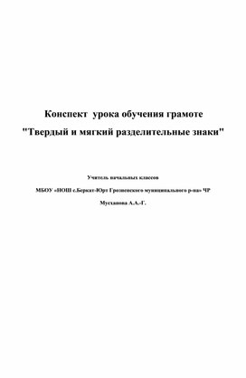 Методическая разработка урока "Разделительный ь и ъ".