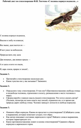 Обложка для материала Рабочий лист по стихотворению Ф.И. Тютчева «С поляны коршун поднялся…»