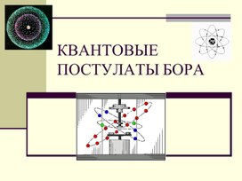 Обложка для материала Презентация к уроку физики 11 класс _Постулаты Бора_