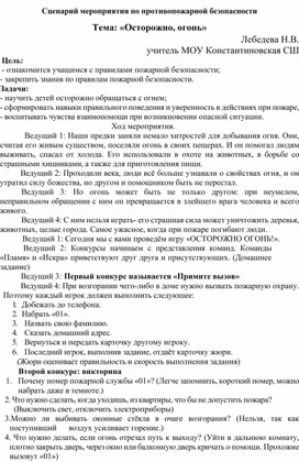 Сценарий мероприятия :"Осторожно, огонь!"