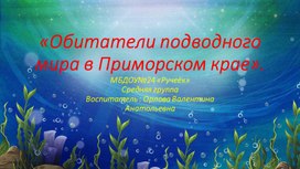 Презентация проекта "обитатели подводного мира Приморского края"