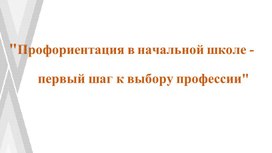 Обложка для материала Профориентация в начальной школе