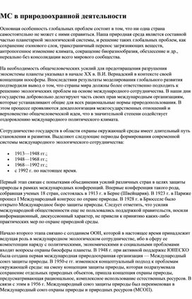 Международное сотрудничество в природоохранной деятельности