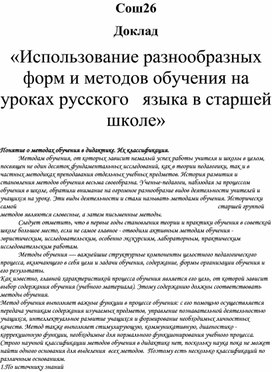 Обложка для материала Доклад «Использование разнообразных форм и методов обучения на уроках русского   языка в старшей школе»