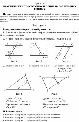 Урок 32. ПРАКТИЧЕСКИЕ СПОСОБЫ ПОСТРОЕНИЯ ПАРАЛЛЕЛЬНЫХ ПРЯМЫХ