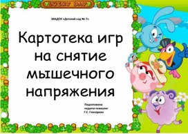 Игры для дошкольников на снятие мышечного напряжения