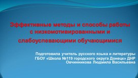 Обложка для материала Эффективные методы и способы работы с низкомотивированными и слабоуспевающими обучающимися"