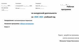 Обложка для материала Рабочая программа по внеурочной деятельности "Юные почемучки" 3 класс