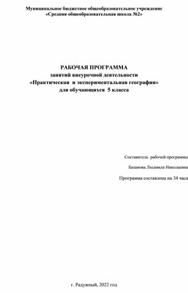 Внеурочная деятельность. Практическая и эксперементальная география для 5 класса