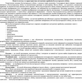 Обложка для материала Поняття методу та характеристика методичних прийомів бухгалтерського обліку