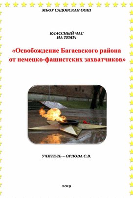 Классный час "Освобождение Багаевского района"