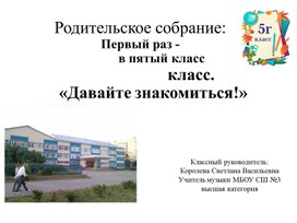 Презентация к родительскому собранию в 5 класс " В первый раз , в пятый класс"