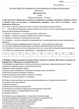 Обложка для материала Школьный этап олимпиады по обществознанию