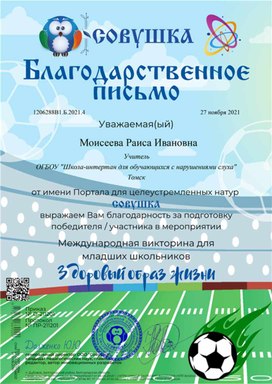 Обложка для материала Благодарственное письмо за подготовку победителей в викторине "Здоровый образ жизни"