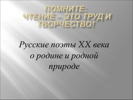 Презентация к уроку литературы по теме "Русские поэты о Родине и о природе"