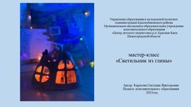 Обложка для материала мастер-класс "Светильник из глины"
