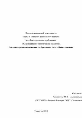 Конспект занятия по апликации в младшей группе ко Дню дошкольного работника»: «Птица счастья»