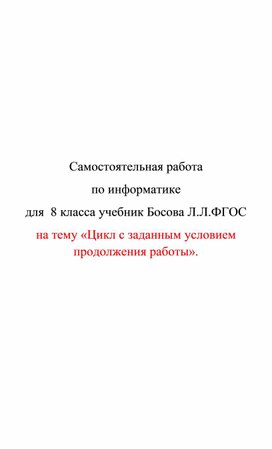 Обложка для материала самостоятельная раб по икт 8 кл Цикл с заданным условием продолжения работы