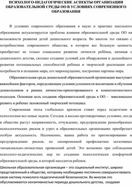Обложка для материала СТАТЬЯ "ПСИХОЛОГО-ПЕДАГОГИЧЕСКИЕ АСПЕКТЫ ОРГАНИЗАЦИИ ОБРАЗОВАТЕЛЬНОЙ СРЕДЫ ОО В УСЛОВИЯХ СОВРЕМЕННОГО ОБРАЗОВАНИЯ "