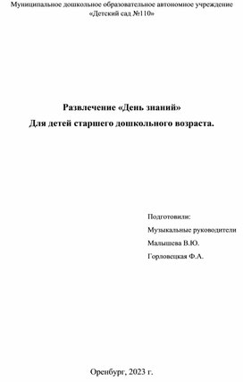 Развлечение "День знаний" для детей старшего дошкольного возраста