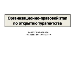 Организационно-правовой этап по открытию турагентства.