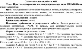Обложка для материала Самостоятельная работа по теме Простые программы для микропроцессора типа 8085 (8080) на языке Ассемблер