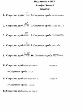 Подготовка к ОГЭ. Алгебра. Степени