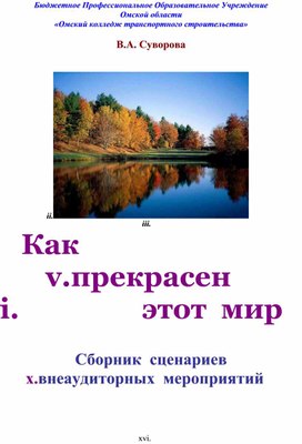 Сборник сценариев внеаудиторных мероприятий "Как прекрасен этот мир"