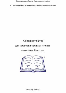 Сборник текстов для проверки техники чтения