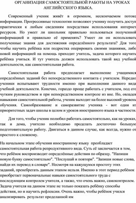 Организация самостоятельной работы на уроках английского языка