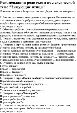 Обложка для материала Рекомендации родителям по лексической теме "Зимующие птицы"