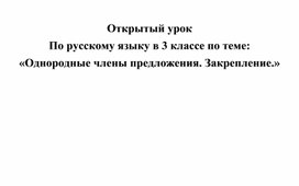 Разработка открытого урока по русскому языку по теме: Однородные члены предложения. Закрепление.