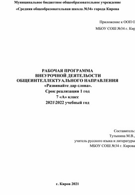 РАБОЧАЯ ПРОГРАММА ВНЕУРОЧНОЙ ДЕЯТЕЛЬНОСТИ  ОБЩЕИНТЕЛЛЕКТУАЛЬНОГО НАПРАВЛЕНИЯ  «Развивайте дар слова».