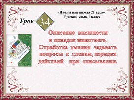 Описание  внешности  и повадок животного. Отработка  умения  задавать  вопросы  к  словам, порядка  действий    при  списывании