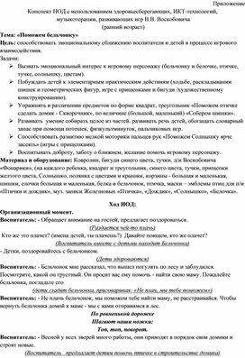 Конспект НОД с использованием здоровьесберегающих, ИКТ-технологий,  музыкотерапии, развивающих игр В.В. Воскобовича  Тема: «Поможем бельчонку»