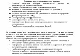 Обложка для материала Основные задачи экономического анализа
