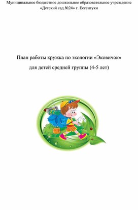 Обложка для материала План работы кружка по экологии «Эковичок»  для детей средней группы (4-5 лет)