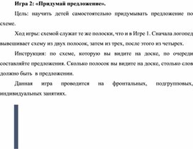 Содержание логопедической работы по предупреждению дисграфии на почве нарушений анализа и синтеза у старшего дошкольного возраста с ОНР III уровня. Игра 2