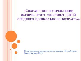 ПРЕЗЕНТАЦИЯ Сохранение и укрепление физического  здоровья детей среднего дошкольного возраста