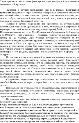 Характеристика   возможных форм организации внеурочной деятельности по физической культуре