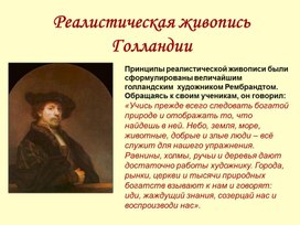 Обложка для материала Реалистическая живопись Голландии